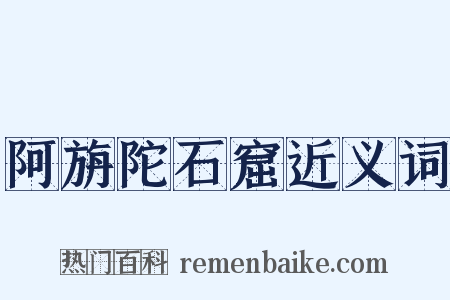 阿旃陀石窟近义词是什么意思的图片